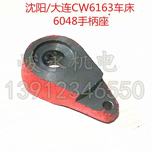 沈阳/大连车床配件CW6163 CW6180 CW6280 正反转手柄座 开关座