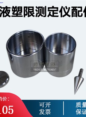 STYS-1型 数显土壤液塑限联合测定仪 配件 76克100克试锥浆杯试杯