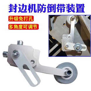 包邮极东封边机封边条防倒带装置辅助送带回退免打孔木工机械配件