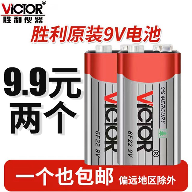 胜利原装9V万用表电池包邮通用型方形遥控器话筒麦克风5V7号电池