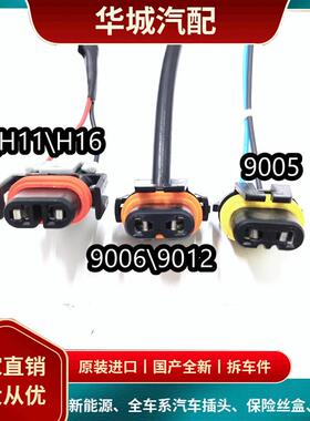 原装9005/9006/H8/H11/H16/881客厅灯远光近光雾灯灯泡插座插头