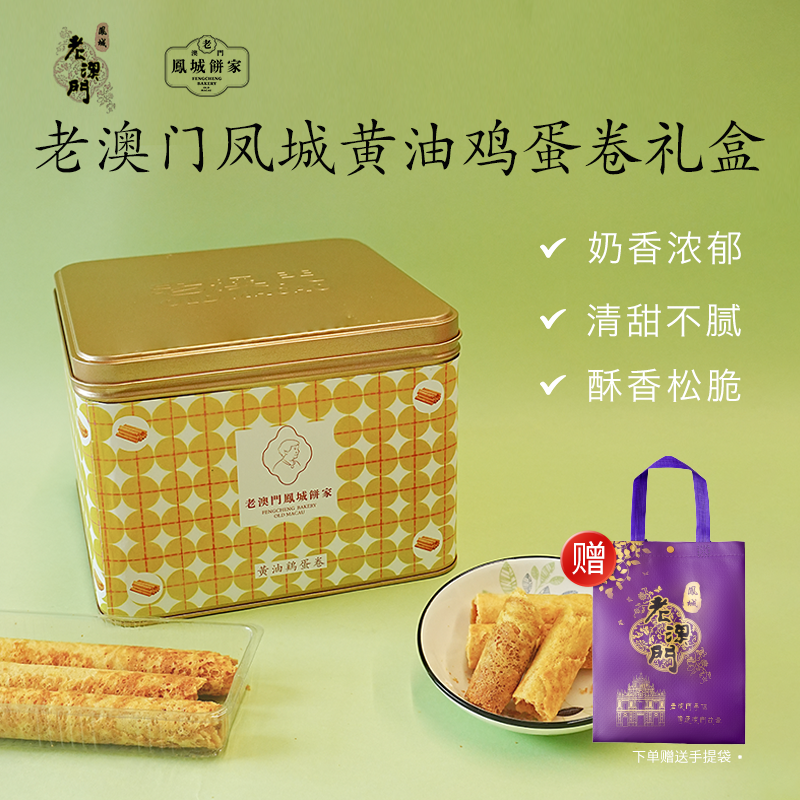 老澳门凤城饼家黄油蛋卷澳门进口特产葡式手信鸡蛋卷礼盒零食糕点