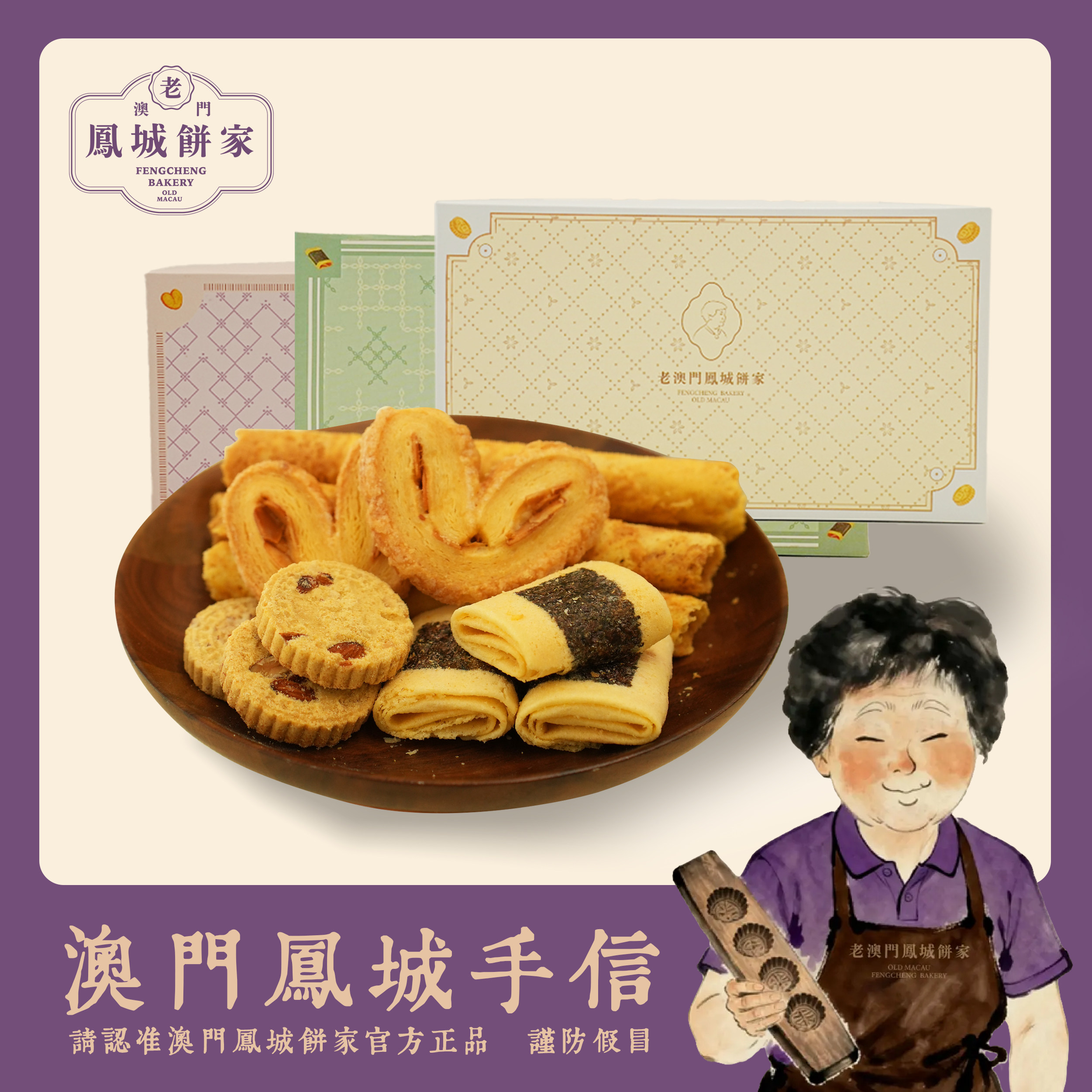 老澳门特产凤城饼家手工杏仁饼干蝴蝶酥凤凰卷送礼佳品手信礼盒装