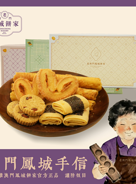 老澳门特产凤城饼家手工杏仁饼干蝴蝶酥凤凰卷送礼佳品手信礼盒装