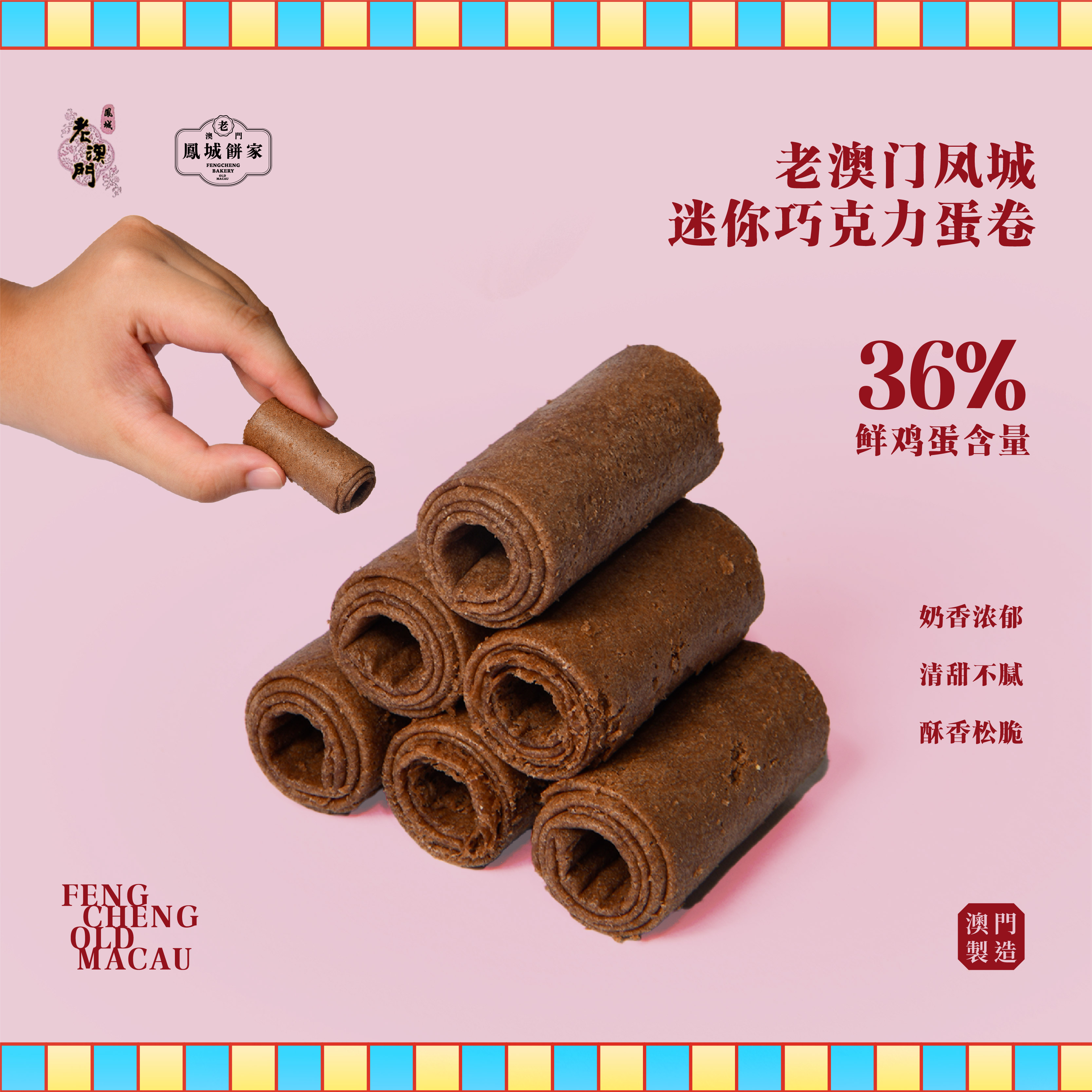 【直播专享】凤城老澳门手信黄油蛋卷澳门进口特产鸡蛋卷杏仁饼