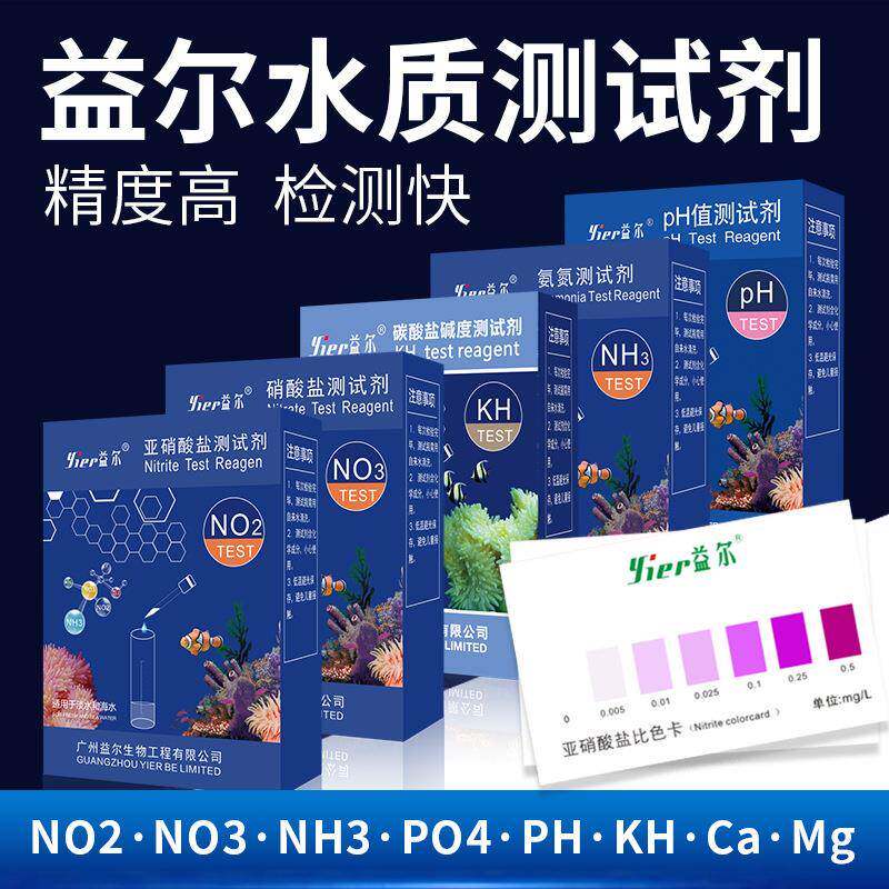 益尔鱼缸水质测试剂NO2氨氮NO3余氯海缸PO4钙镁PH海水KH检测试剂 - 实物图