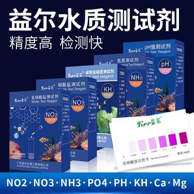 益尔鱼缸水质测试剂NO2氨氮NO3余氯海缸PO4钙镁PH海水KH检测试剂