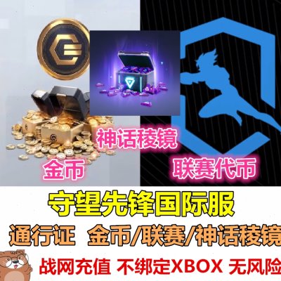 OW守望先锋金币联赛代币神话稜STEAM