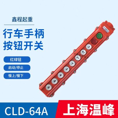 超力CLD/COB-64A防雨型手柄按钮开关 MD电动葫芦操作手柄
