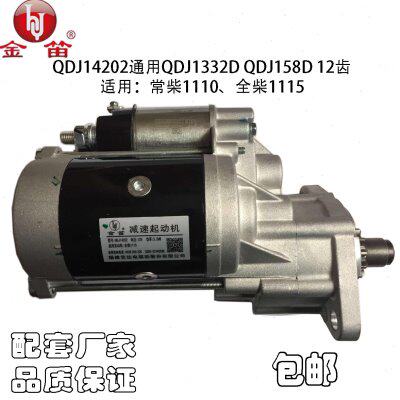 起动机QDJ14202通QDJ158D QDJ1332D柴油机农用拖拉机启动马达金笛
