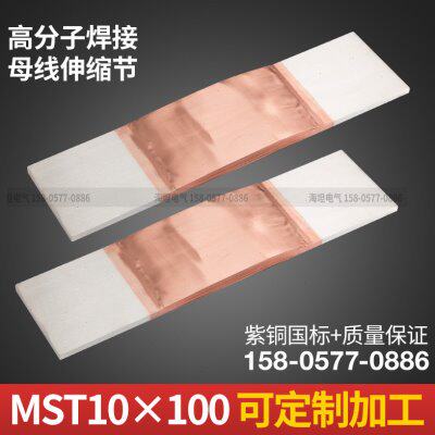 MST10*100伸缩节母线伸缩母排软连接铜排紫铜排国标可定制