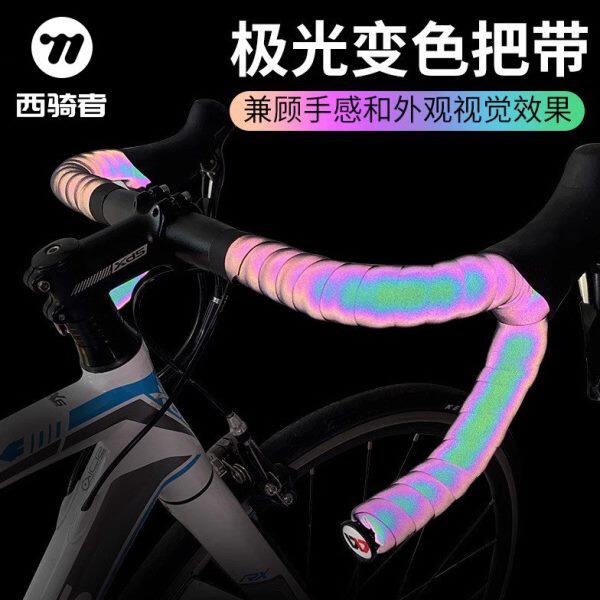 西骑者自行车把带公路车夜反光变色手把缠带死飞渐变炫彩单车绑带