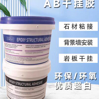 超白环氧干挂胶ab胶外墙大理石瓷砖强力结构胶粘合剂石材云石胶水