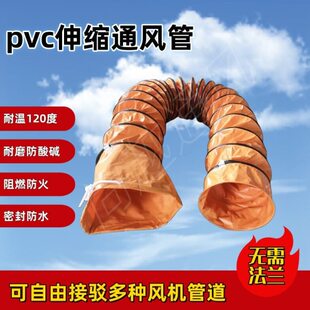 伸缩风管耐高温排风管矿井隧道船用通风设备风管手提风机通风管