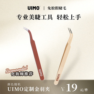 美睫镊子工具睫毛种高精度弯镊子 高品质手工中式 UIMO 金羽夹