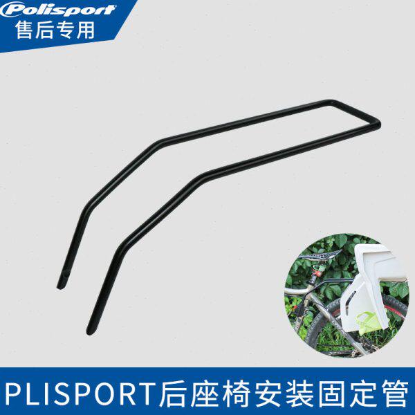 polisport后置自行车儿童宝宝安全座椅售后专用车把安装固定管