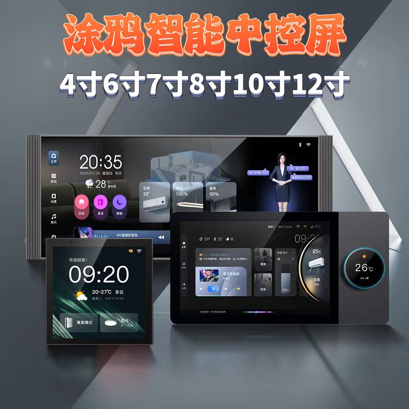 涂鸦智能4寸6寸7寸8寸10寸12寸多功能中控屏语音面板背景音乐主机