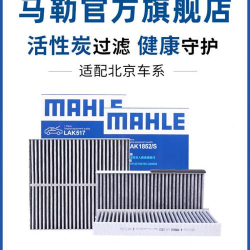 马勒空调滤芯北京E130 E150 BJ20 BJ30 BJ40 BJ80 BJ90 F40 X5 U5