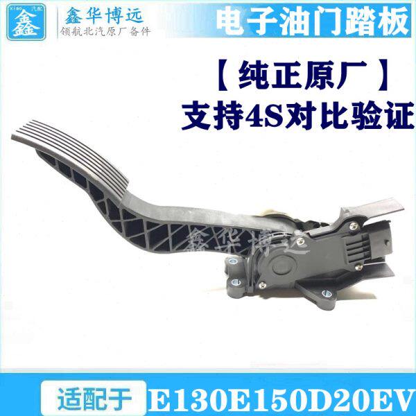北京汽车北汽E150E130D20EV160EV200X25电子油门踏板油门传感器