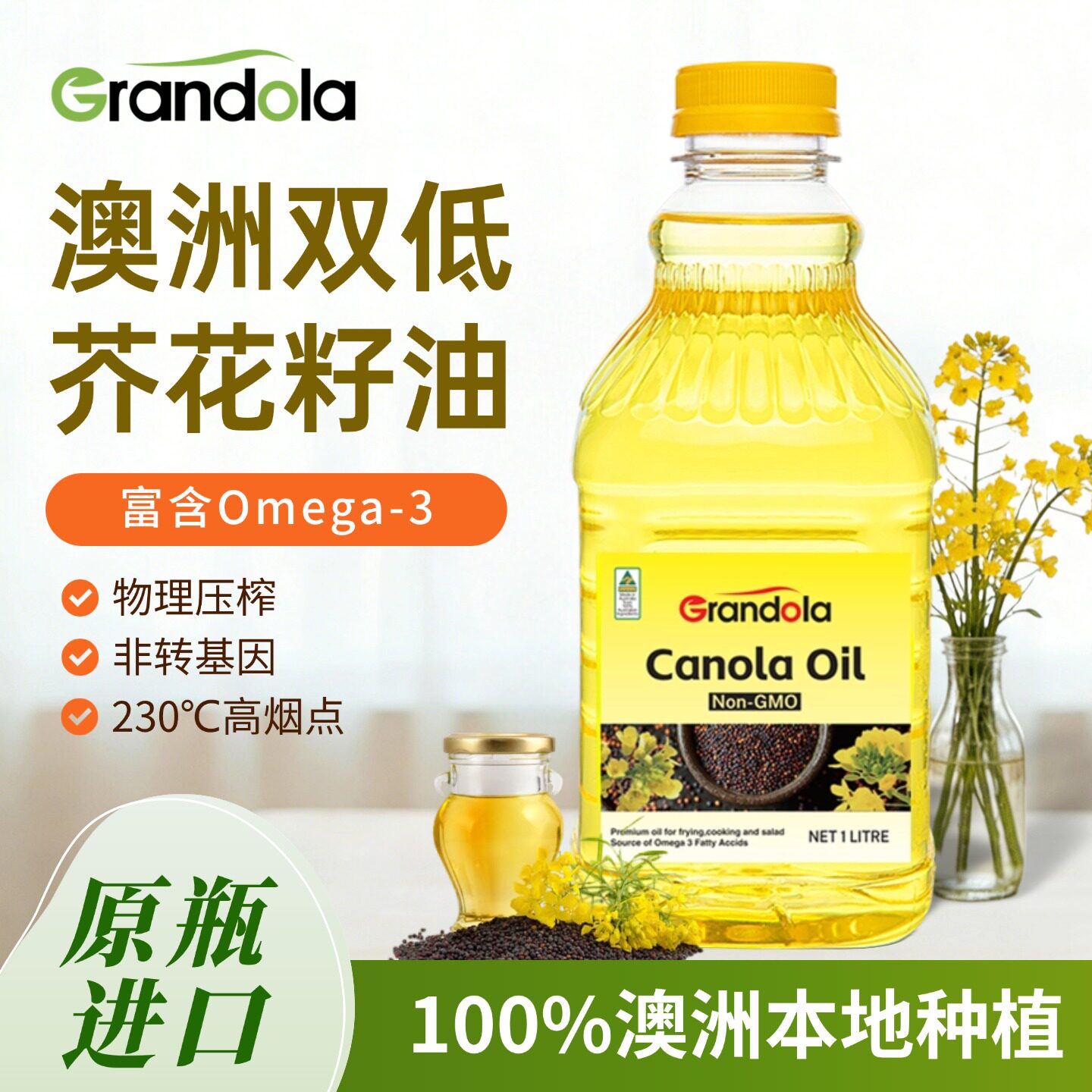 澳洲进口Grandola低芥酸菜籽油非转基因芥花籽油家用热炒食用油1L