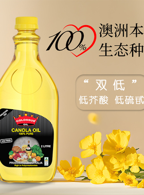 【澳洲进口】COLOSSUS芥花籽油富含Omega3营养家庭炒菜食用油2L