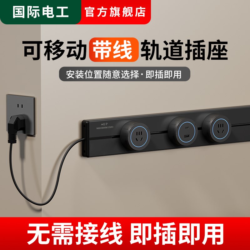 国际电工轨道插座带线明装厨房可移动磁吸家用酒柜餐边柜滑动插排