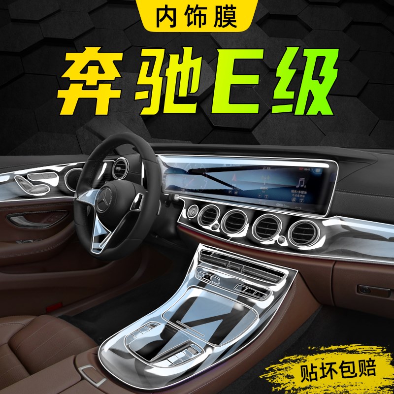 2023款E级中控屏幕保护膜E300l内饰贴膜E260车内装饰X用品E23.