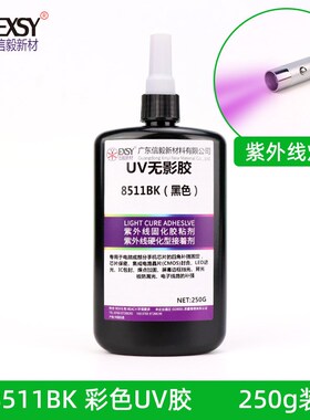 黑色UV胶电路板保护胶FPC芯片IC保密镜头模组屏幕LED遮光电子胶水