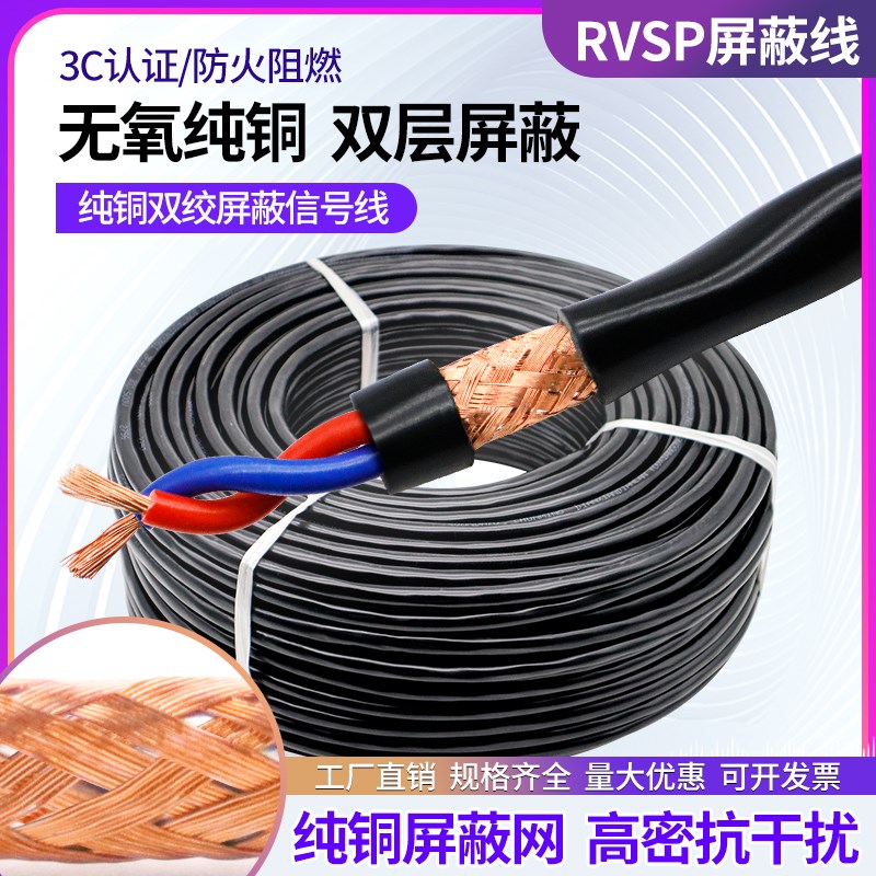 国标2芯RVSP双绞屏蔽线 2*0.5 0.75 1 1.5 2.5通讯信号线缆控制线