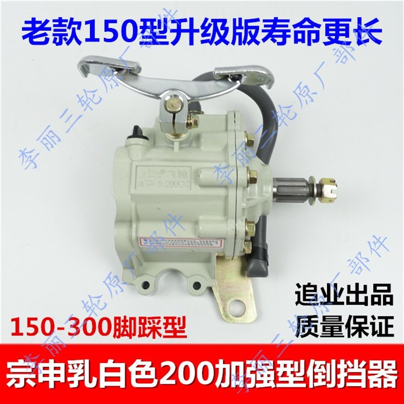 宗申 隆鑫三g轮车300倒档器三轮摩托车配件追业新款加大倒档器通