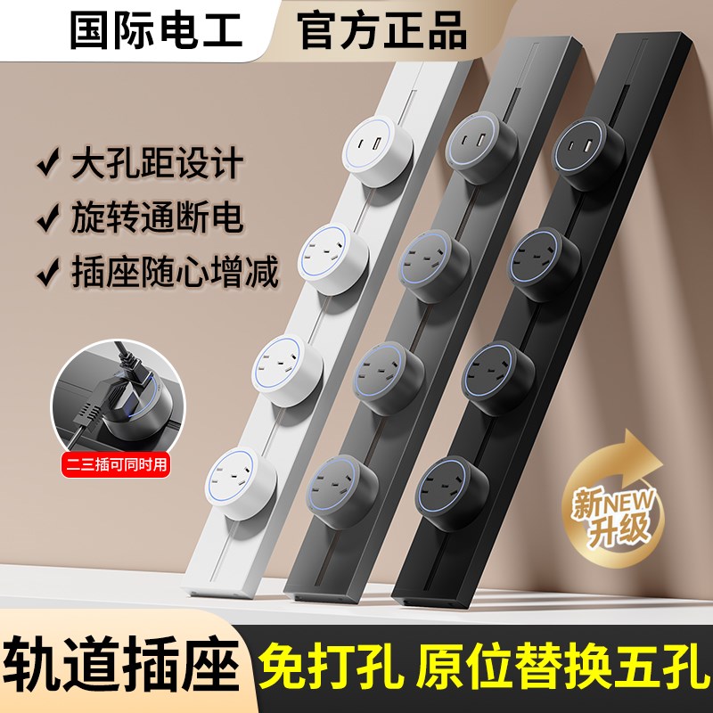 国际电工滑动导轨大间距轨道插座扩展客厅卧室厨房拓展多功能插排