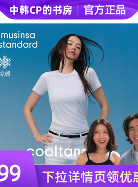 【中韩cp的书房】夏季新品女士凉感休闲T恤MUSINSA STANDARD
