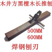 木井方黑檀木500 600MM长刨木工刨大平刨子手推刨拼板刨焊钢刨刃