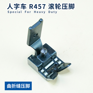 20U人字车滚轮压脚曲折缝q三角针缝纫机拉带轮子R457 R23771 R652