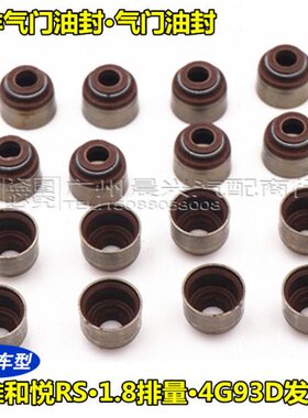 适配江淮和悦RS 气门油封 1.8排量 4G93D发动机进排气门油封