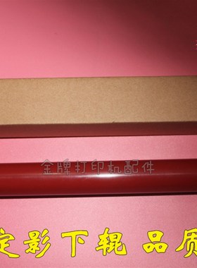 联想M3420 M3410加热下y辊 定影下辊 定影辊 定影胶辊 压力辊