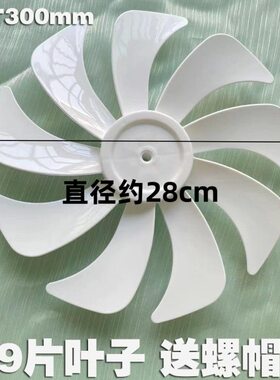 适用先锋落地扇DLD-D15pro/D17/18pro扇叶300mm电风扇12寸9片叶子