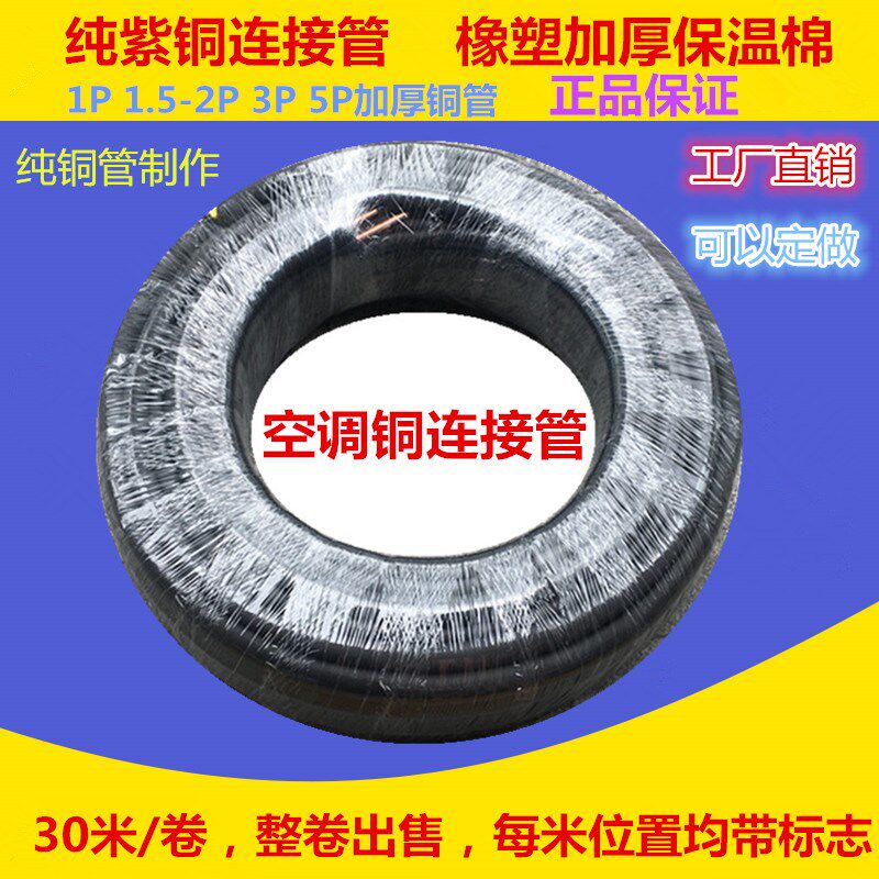 紫铜管空调连接管1P1.5P2P3P5P F/30米黑色加厚橡塑保温棉空调铜