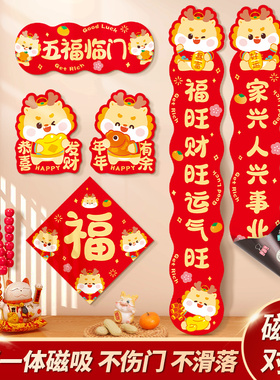 2024新款龙年磁吸对联s春节过年入户门小春联磁铁新年福字门贴装