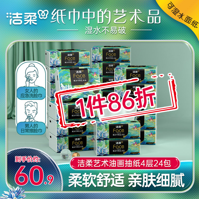 洁柔抽纸油画款纸巾卫生纸可湿水餐巾纸80抽24S包家用实惠装面巾