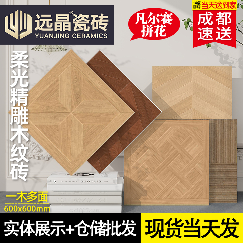 柔光客厅地砖600x600法式精雕瓷E砖原木风仿古砖凡尔赛拼花木纹砖