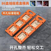 86盒插座底盒开孔模具木工定制衣柜开关插座线盒木板开槽画线模板