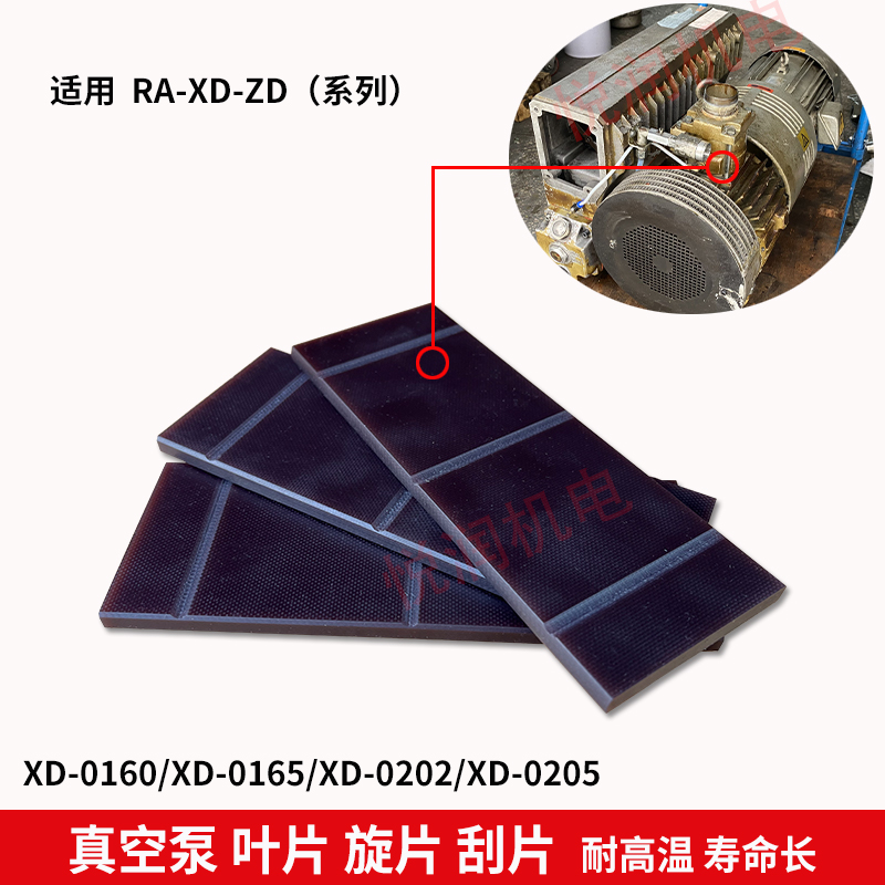 真空泵叶片RA0063RA0160树脂旋片RA0100维修滑P0320XD众德油泵刮