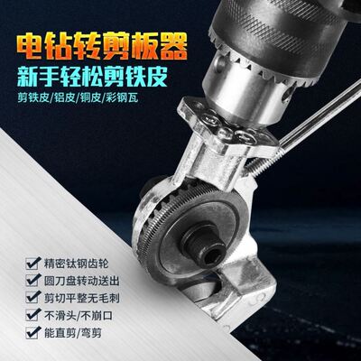 电钻剪板器手电钻改转换金属板裁剪器新型L神器铁皮剪改装变切割