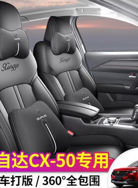 23新款专车专用定制座垫车垫高档马自达CX50全皮汽车坐垫四季
