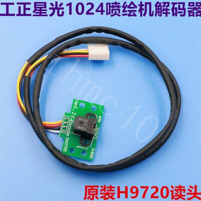 星光1024光栅解码器 工正喷绘机感应器 h9720感应头 光栅感应光检
