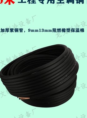 原厂30米黑色空调连n接保温铜管 定频R22普通加厚变频R410特厚专