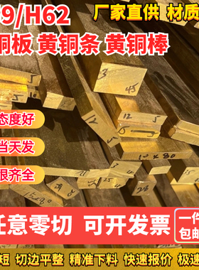 H62H59黄铜板黄n铜条扁条黄铜排黄铜棒圆棒方棒黄铜方块型材零切