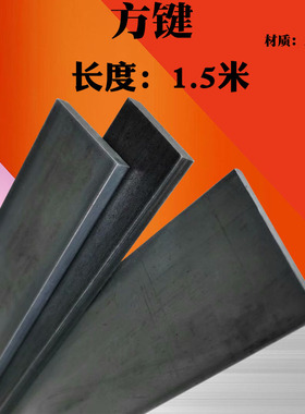 方键方钢方铁扁钢扁i铁25/28/30*3/4/5/6/8/10/12/15mm 长度1.5米