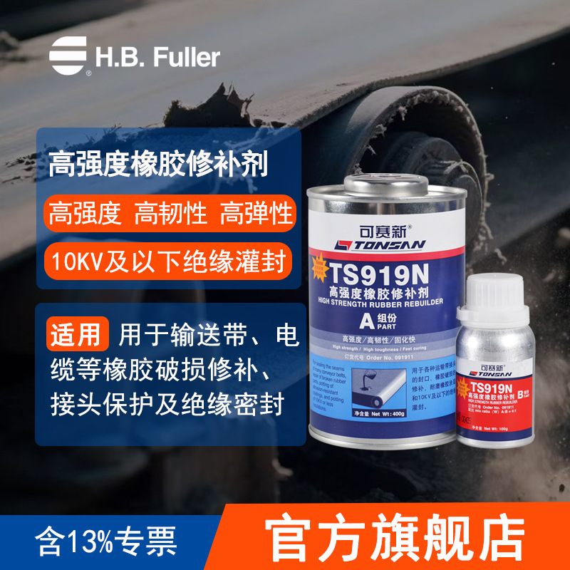 可赛新 TS919 500g 高强度橡胶修补剂 橡胶粘接修补 可赛新